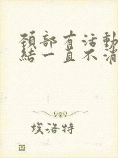 颈部有活动淋巴结一直不消封面