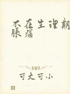 不在生理期乳房胀痛封面