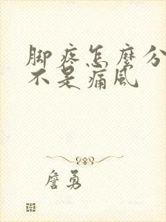 脚疼怎么分辨是不是痛风