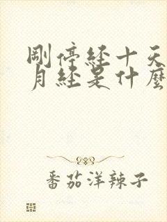 刚停经十天又来月经是什么原因