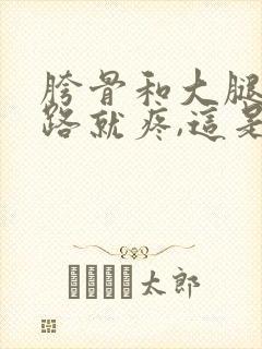 胯骨和大腿一走路就疼,这是怎回事封面