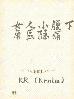 女人小腹下面三角区隐痛