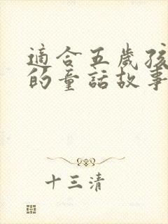 适合五岁孩子听的童话故事