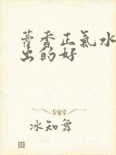 藿香正气水哪里出的好