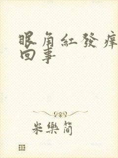 眼角红发痒怎么回事