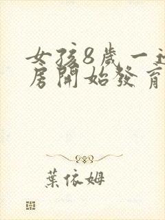 女孩8岁一边乳房开始发育正常吗