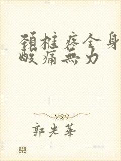 颈椎疼全身肌肉酸痛无力