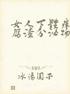 女人下体痒有豆腐渣分泌物