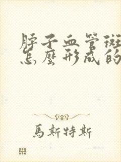 脖子血管斑块是怎么形成的