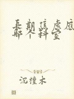 长期焦虑应该去哪个科室