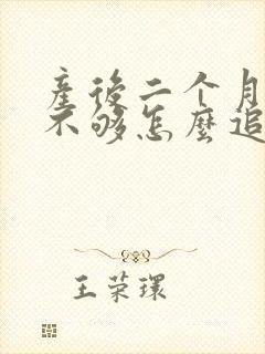 产后二个月母乳不够怎么追奶