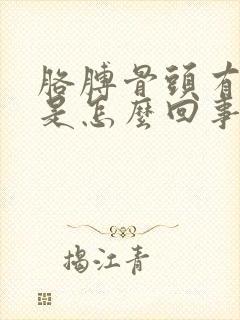 胳膊骨头有点疼是怎么回事