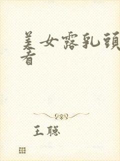 美女露乳头免费看