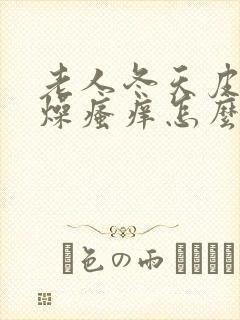 老人冬天皮肤干燥瘙痒怎么办封面