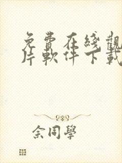 免费在线观看黄片软件下载