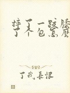 摔了一跤膝盖肿了个包怎么回事