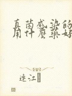 真菌感染的脚癣用什么药好