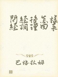 闭经后怎样把月经调理回来封面