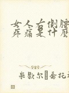 女人右侧腰腹部疼痛是什么原因