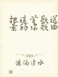 把这首歌送给失意的你歌曲原唱