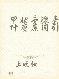 甲状旁腺素高是什么原因引起的