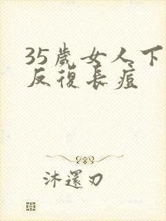 35岁女人下巴反复长痘