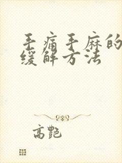 手痛手麻的快速缓解方法