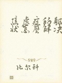 焦虑症的躯体症状怎么解决