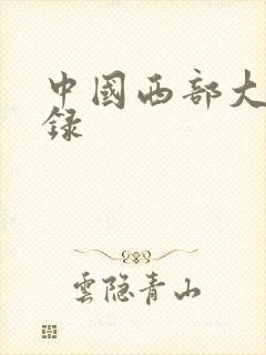 中国西部大案实录