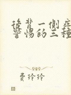 后背一侧疼痛要警惕的三种病症