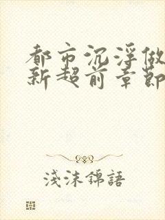 都市沉浮做局最新超前章节