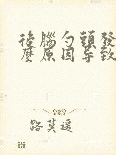 后脑勺头发白什么原因导致的怎么调理封面