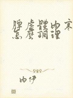 脾虚体内寒湿重怎么调理