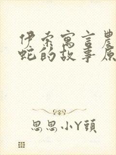 伊索寓言农夫与蛇的故事原文封面