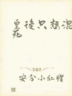 皇后只想混吃等死