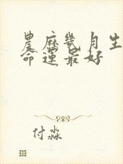 农历几月生的马命运最好封面