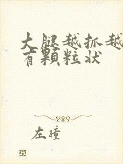 大腿越抓越痒还有颗粒状