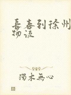 长春到徐州专线物流