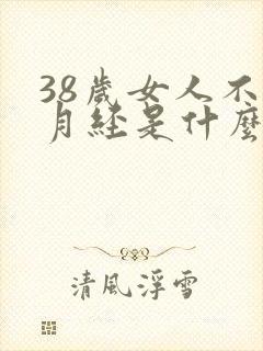 38岁女人不来月经是什么原因