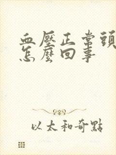 血压正常头晕是怎么回事