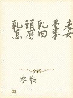 乳头乳晕老是痒怎么回事女性