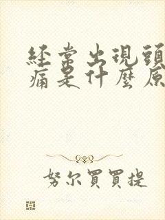 经常出现头昏头痛是什么原因