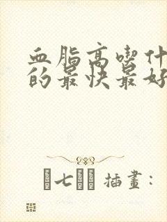 血脂高吃什么降的最快最好封面