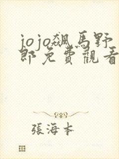 jojo飙马野郎免费观看彩漫