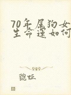 70年属狗女一生命运如何