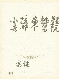 小孩扁桃体肥大去哪个医院好