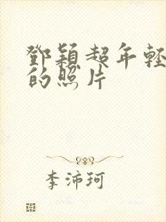 邓颖超年轻时候的照片