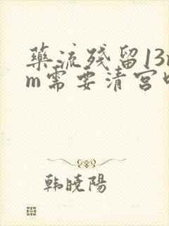 药流残留13mm需要清宫吗