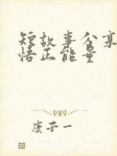 短故事分享及感悟正能量