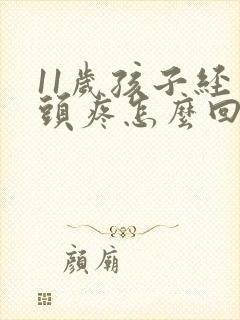 11岁孩子经常头疼怎么回事封面